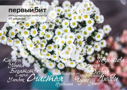 Поздравляем с 8 Марта! Поздравляем с 8 Марта!