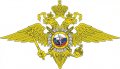 Министерство внутренних дел России