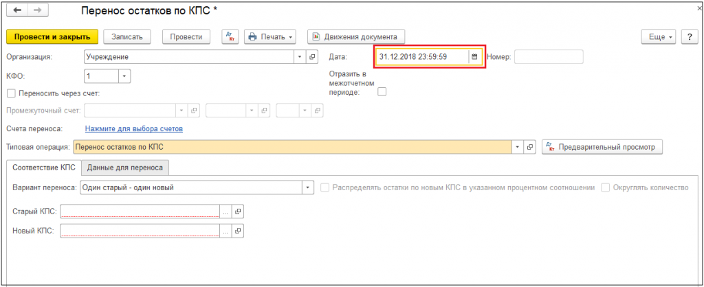 Как в 1с сделать перенос остатков по кпс в 1с